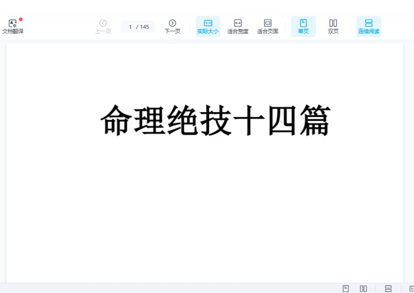 张瑞《命理绝技十四篇》PDF电子书（145页）_易经玄学资料网