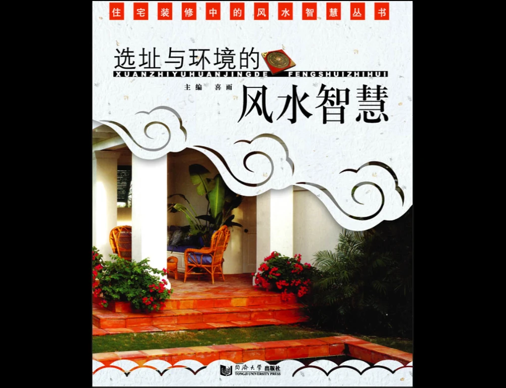 《选址与环境的风水智慧 (喜雨)》 PDF电子书（135页）_易经玄学资料网