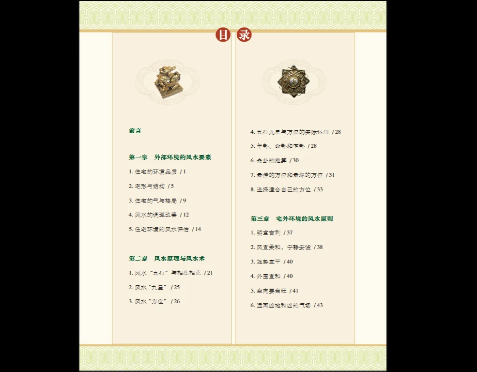 图片[4]_《选址与环境的风水智慧 (喜雨)》 PDF电子书（135页）_易经玄学资料网