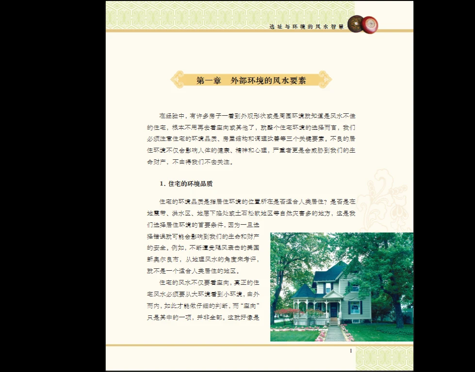 图片[7]_《选址与环境的风水智慧 (喜雨)》 PDF电子书（135页）_易经玄学资料网