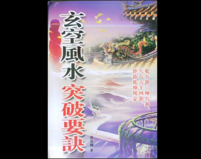 《玄空风水突破要诀》黄春发PDF电子书_易经玄学资料网