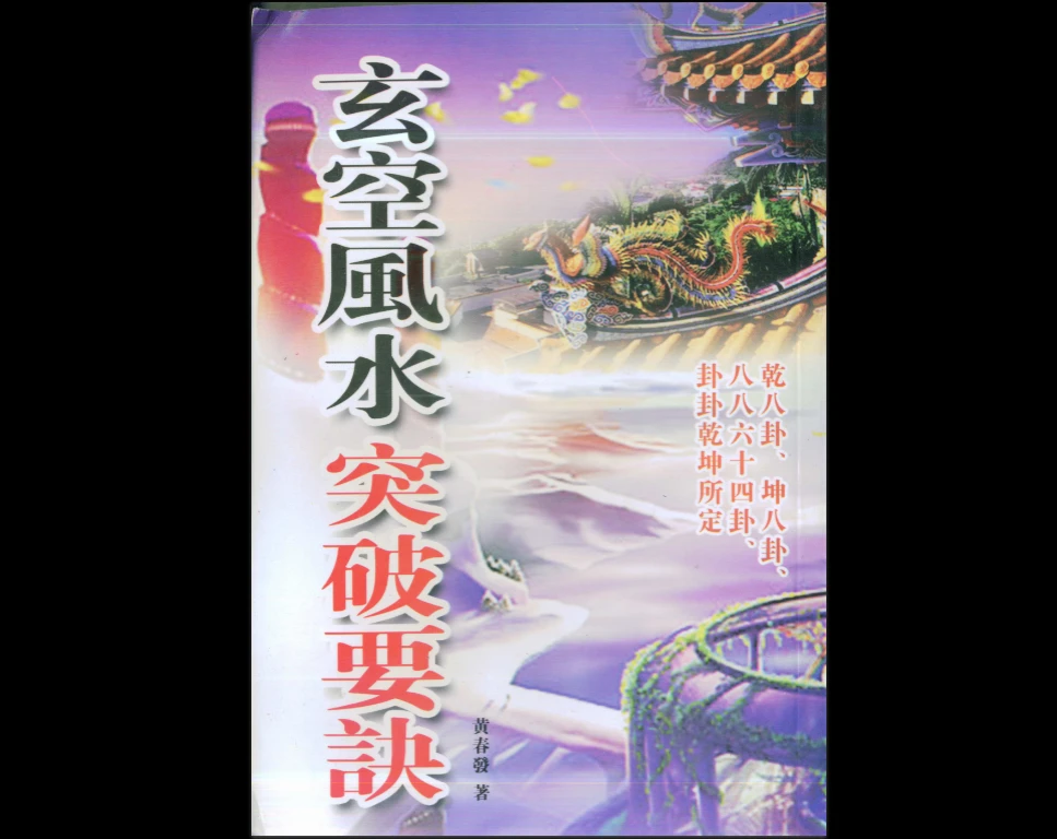 《玄空风水突破要诀》黄春发PDF电子书（318页）_易经玄学资料网