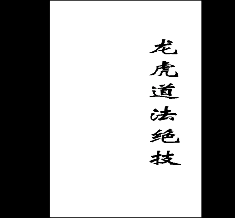 《龙虎道法绝技》PDF电子书（94页）_易经玄学资料网