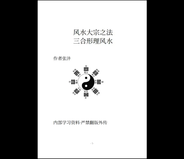 《风水堪舆类:杨公三合形理风水》PDF电子书_易经玄学资料网