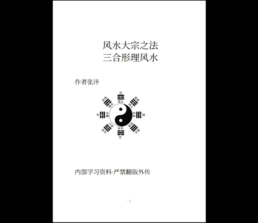 《风水堪舆类：杨公三合形理风水》PDF电子书（152页）_易经玄学资料网
