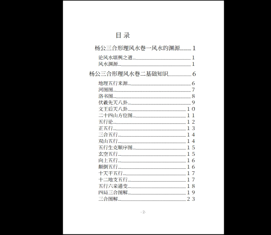 图片[2]_《风水堪舆类：杨公三合形理风水》PDF电子书（152页）_易经玄学资料网