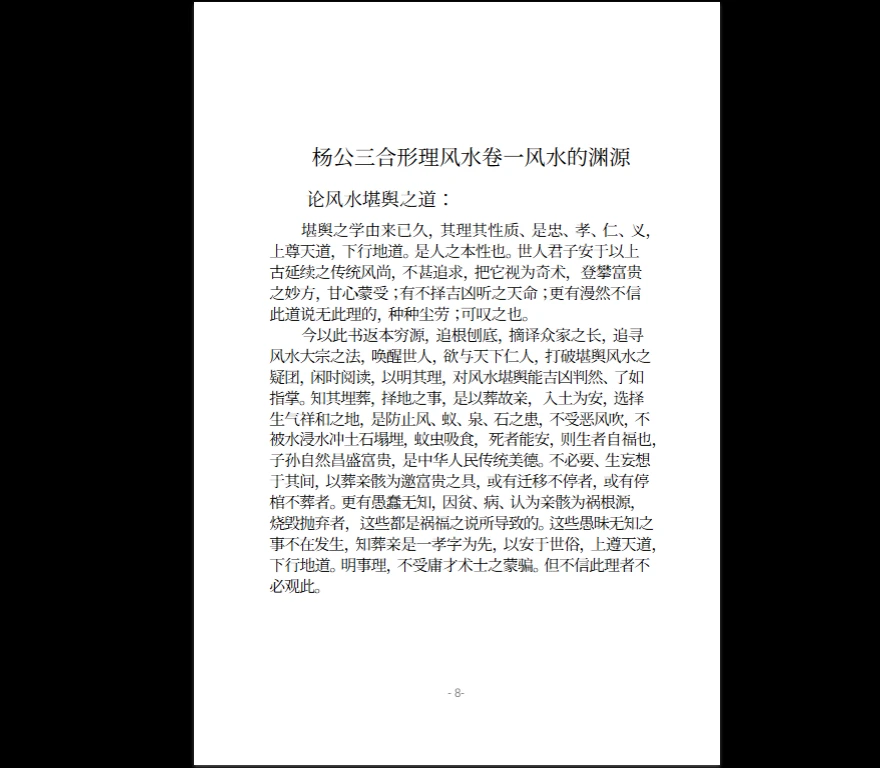 图片[7]_《风水堪舆类：杨公三合形理风水》PDF电子书（152页）_易经玄学资料网