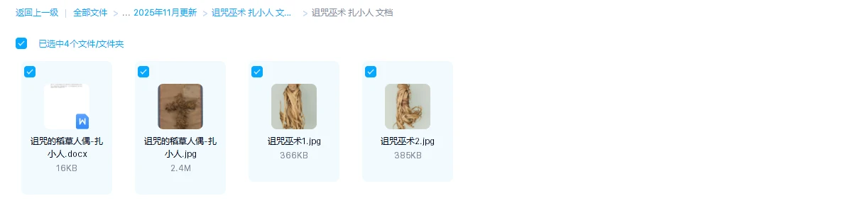 图片[1]_诅咒巫术 扎小人 文档非视频（文档+图片）_易经玄学资料网