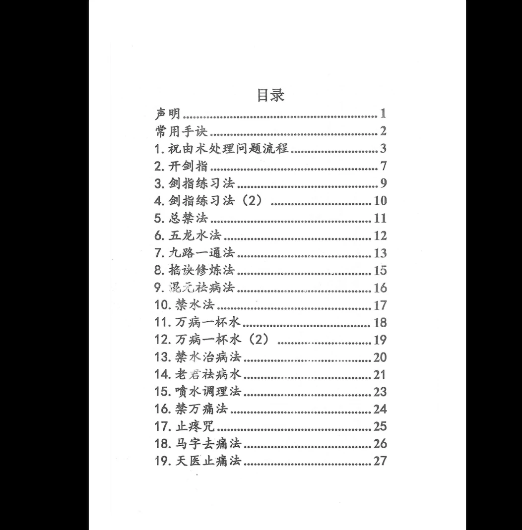祝由十三科秘法篇-内部手册PDF（上册+下册）_易经玄学资料网