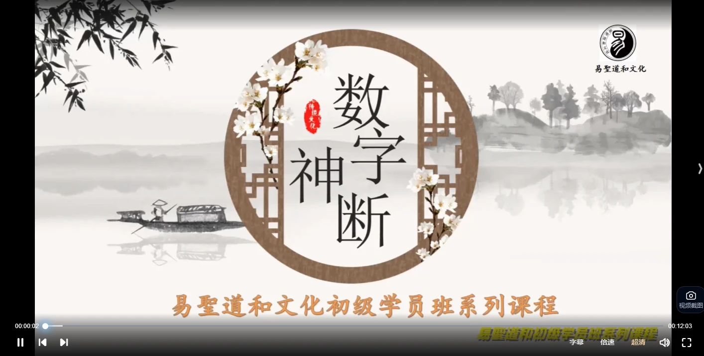 周清源《数字神断初级+高级课程》（视频57集）_易经玄学资料网