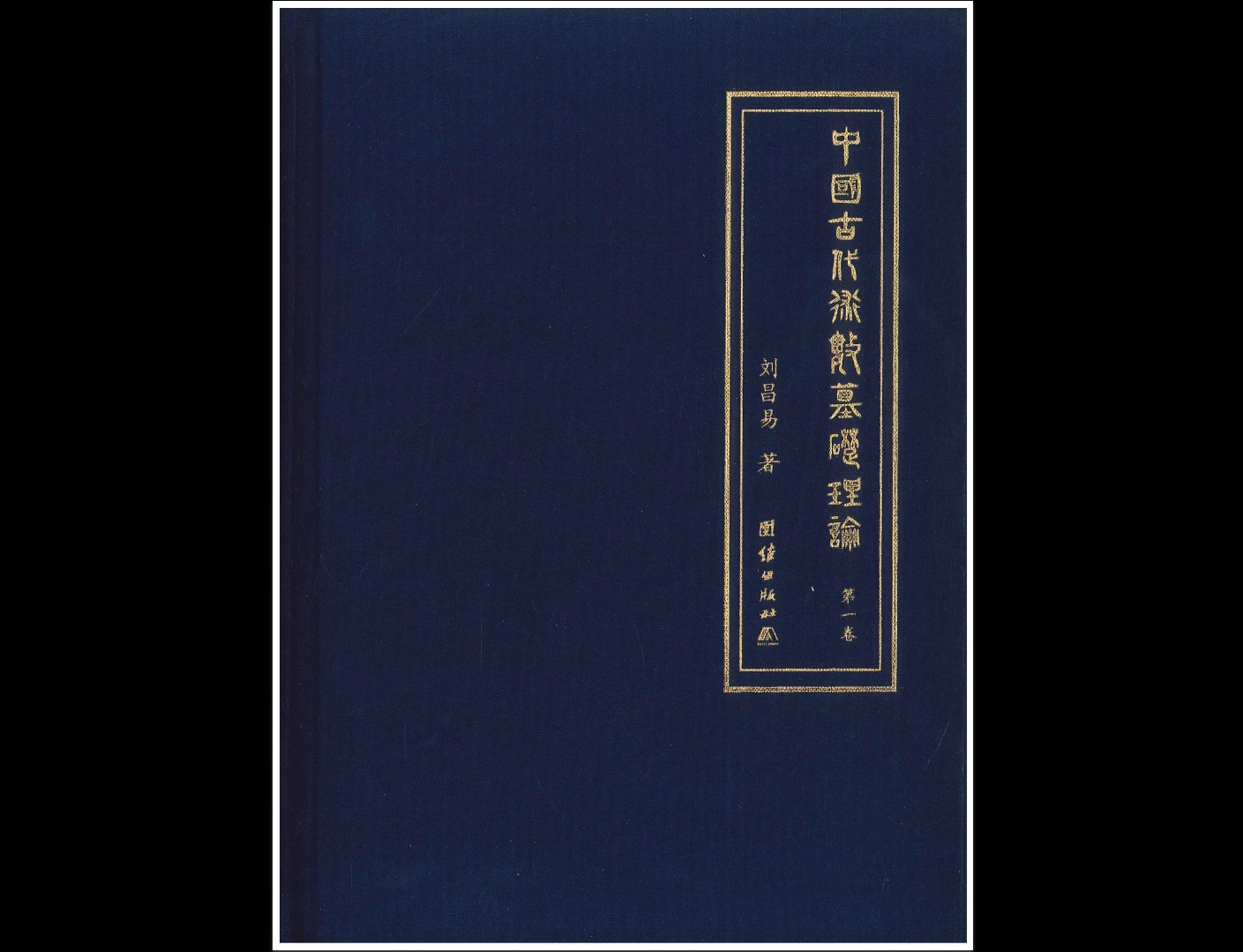 中国古代术数基础理论（共5卷PDF）_易经玄学资料网