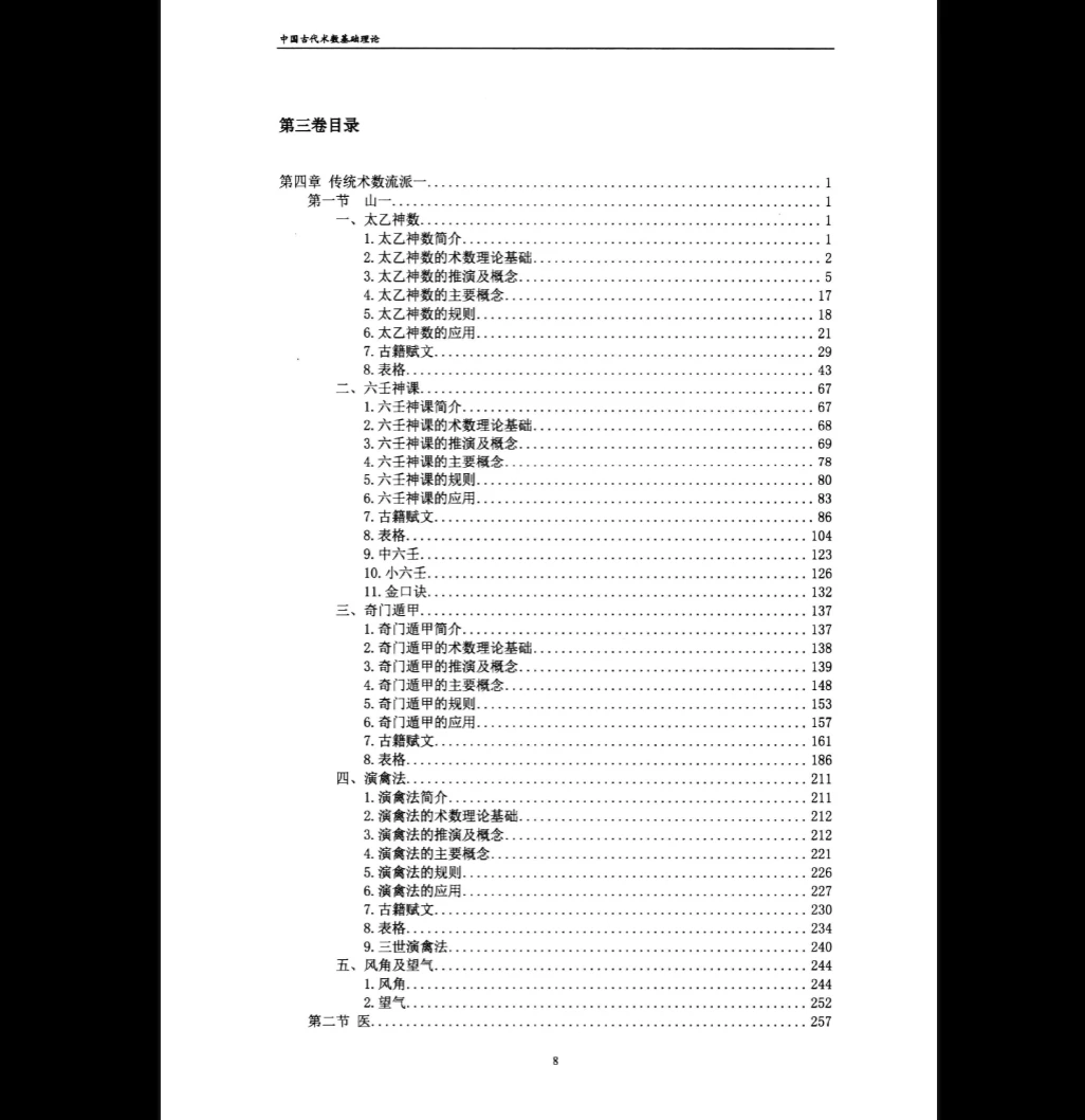 图片[8]_中国古代术数基础理论（共5卷PDF）_易经玄学资料网