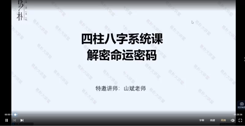 易朴山斌吴斌《四柱八字系统课:解密命运》_易经玄学资料网
