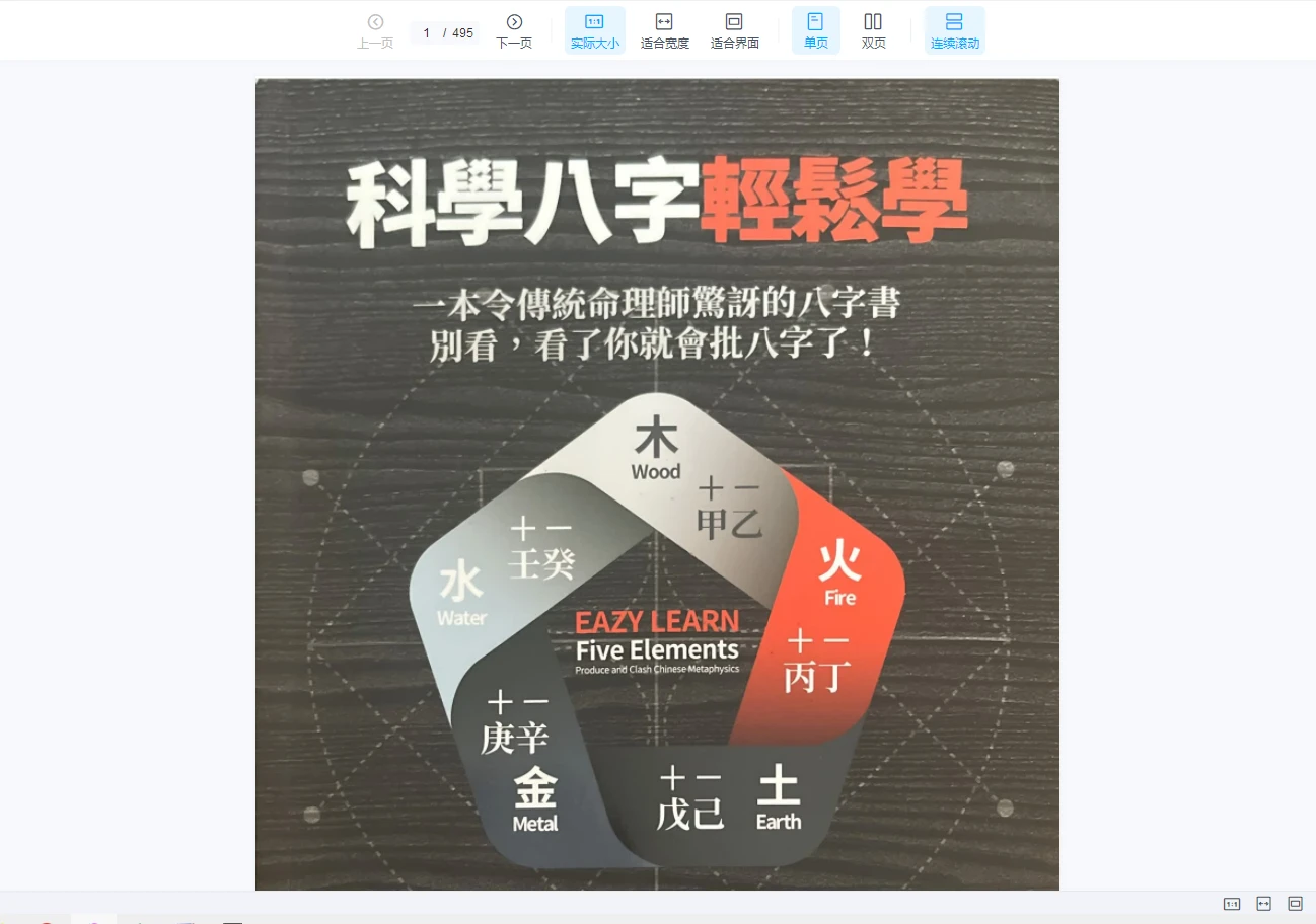 郑文堡《科学八字推理》系列PDF合集（7册PDF）_易经玄学资料网