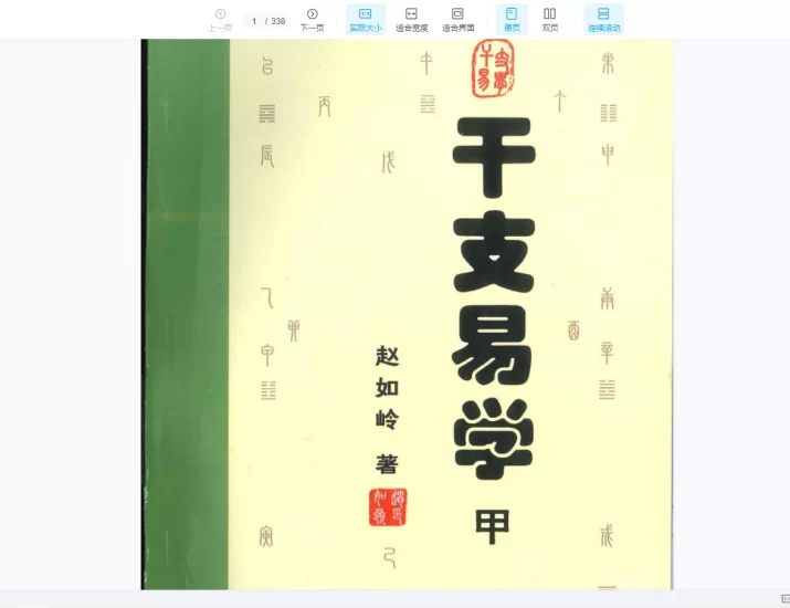 赵如岒《干支易学》_易经玄学资料网