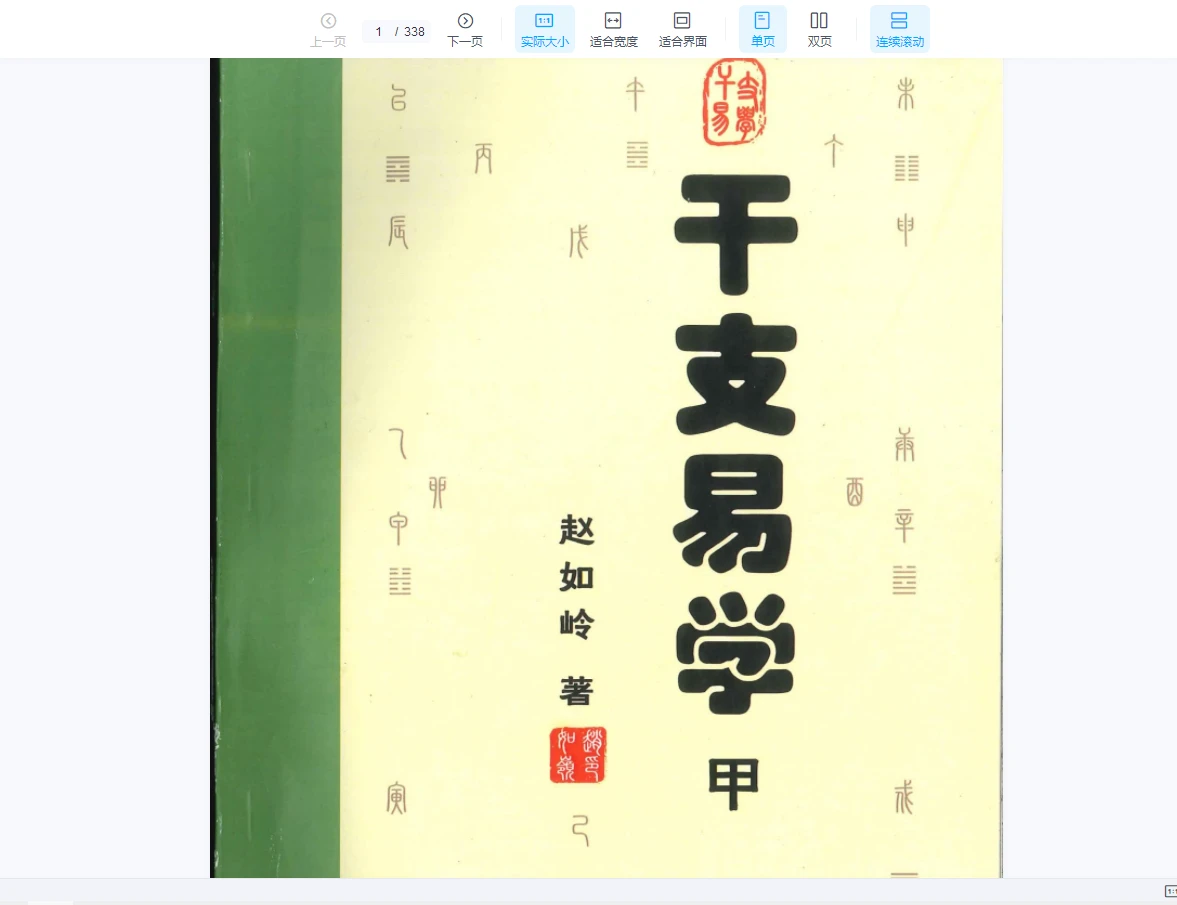 赵如岒《干支易学》（2本PDF）_易经玄学资料网