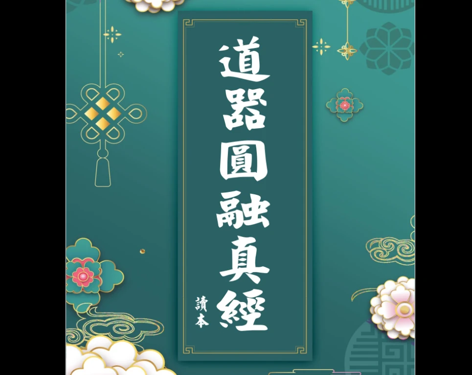 《道器圆融真经》PDF电子书（118页）_易经玄学资料网