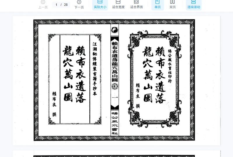 《赖布衣遗落龙穴万山图》赖公山图-手抄PDF电子书（28双页）_易经玄学资料网