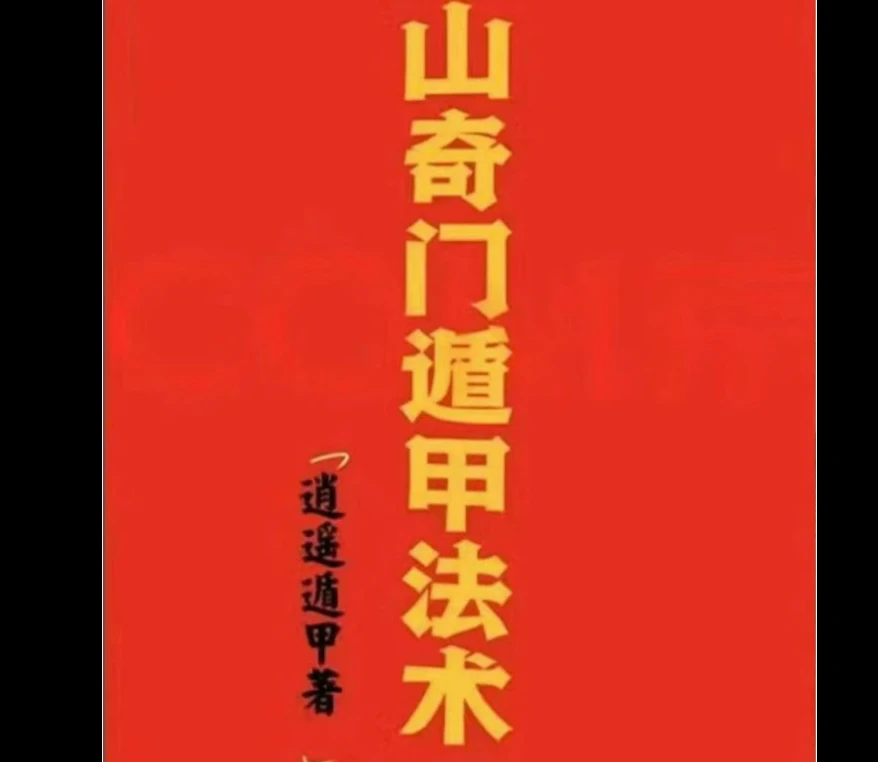 《茅山奇门遁甲法术》PDF电子书（275页）_易经玄学资料网