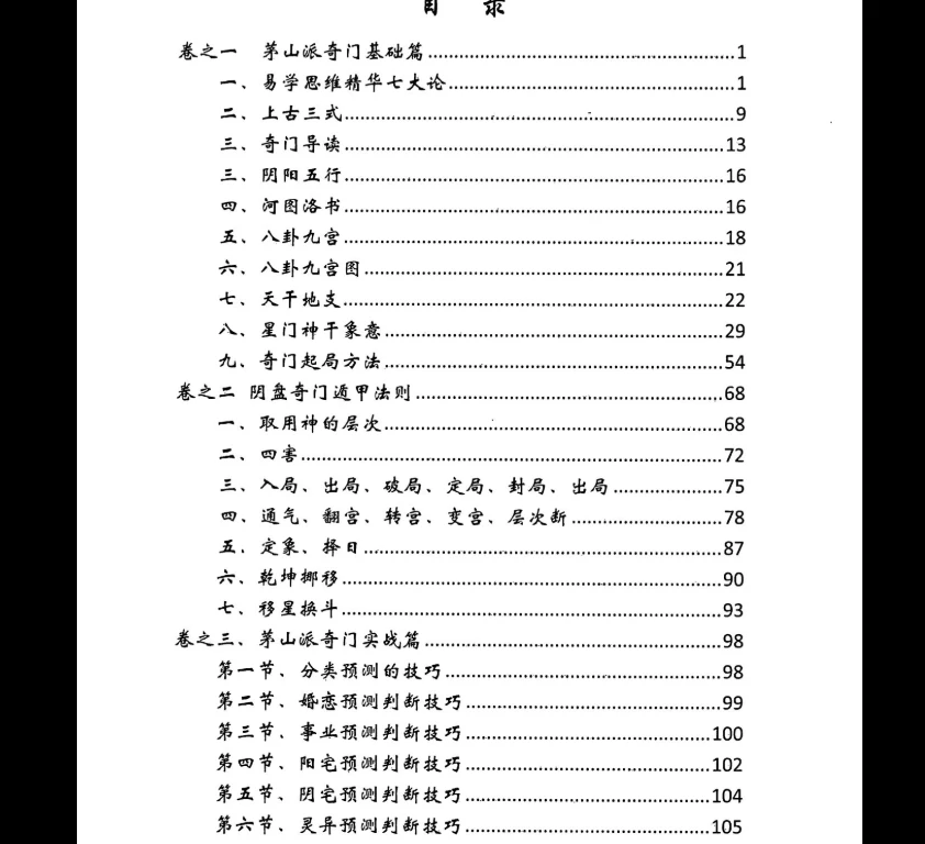 图片[3]_《茅山奇门遁甲法术》PDF电子书（275页）_易经玄学资料网