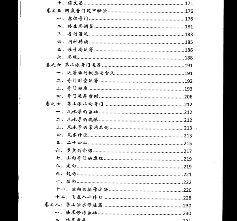 图片[5]_《茅山奇门遁甲法术》PDF电子书（275页）_易经玄学资料网