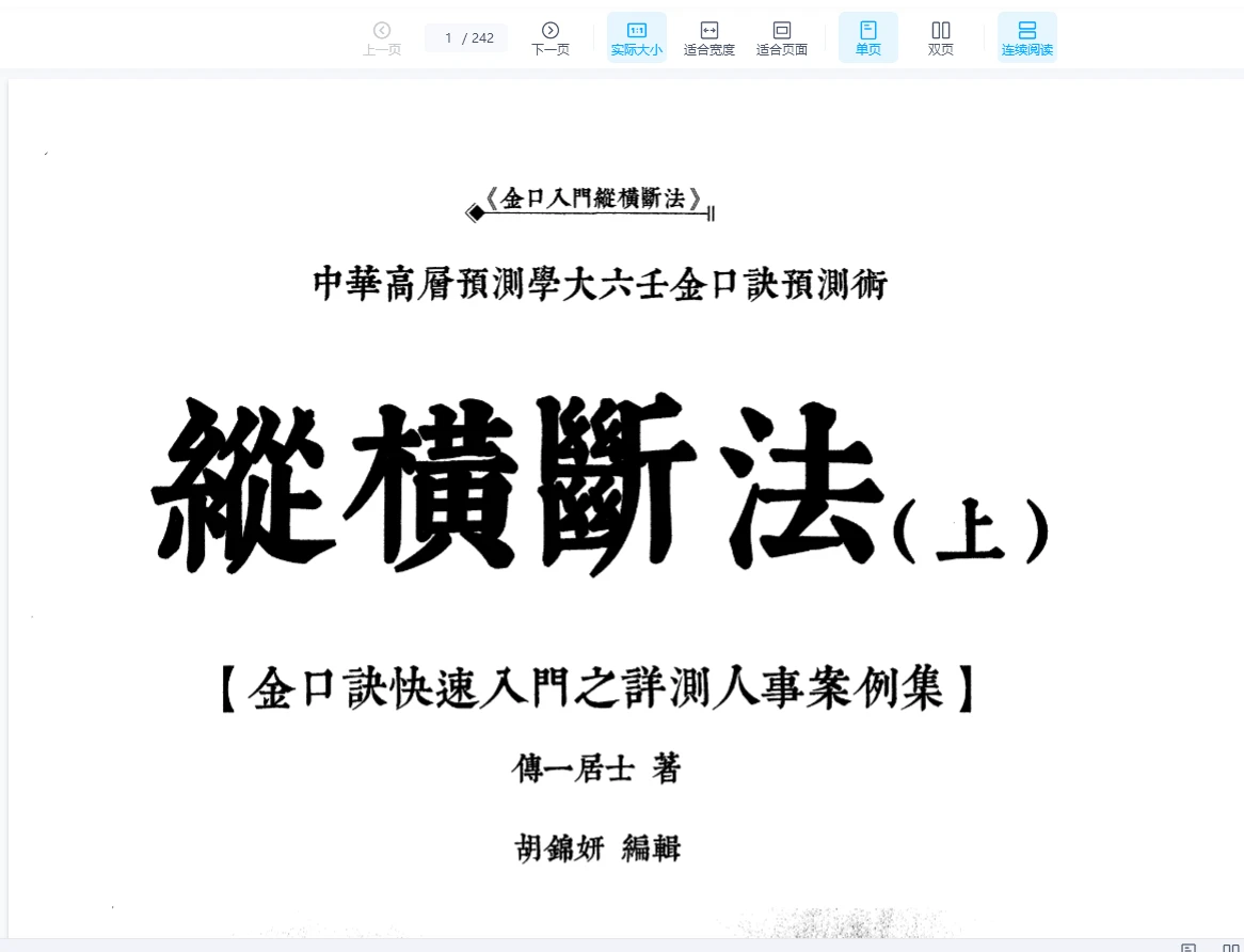 张瑞依金口诀《纵横断法》2册PDF（250页+241页）_易经玄学资料网
