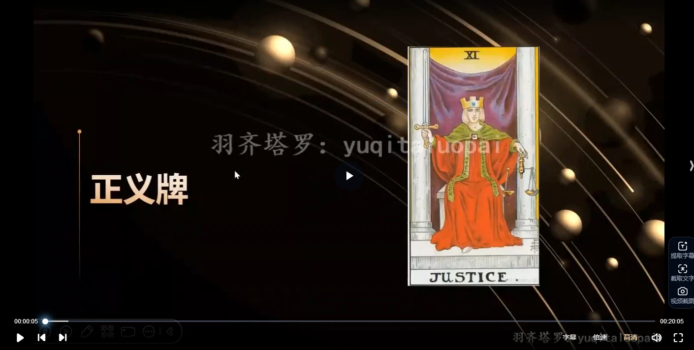 羽齐塔罗全阶段课程教学（视频127集）_易经玄学资料网