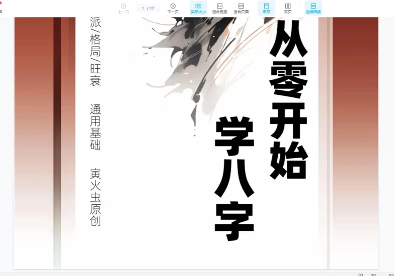 寅火虫八字基础 电子版合集_易经玄学资料网