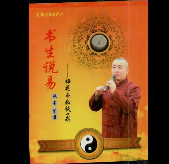 《梅花易数铁口断》上下册合一 书生说易 铁书生著PDF电子书_易经玄学资料网