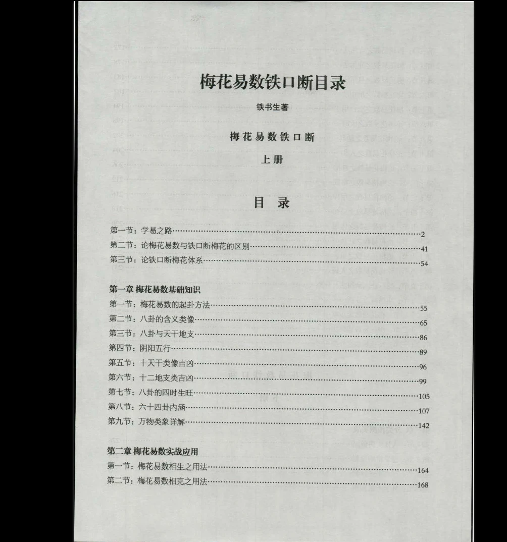 图片[2]_《梅花易数铁口断》上下册合一 书生说易 铁书生著PDF电子书_易经玄学资料网