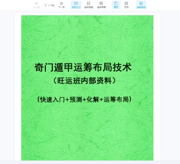 《奇门遁甲运筹布局技术》旺运班内部资料·快速入门+预测+化解+运筹布局PDF电子书_易经玄学资料网