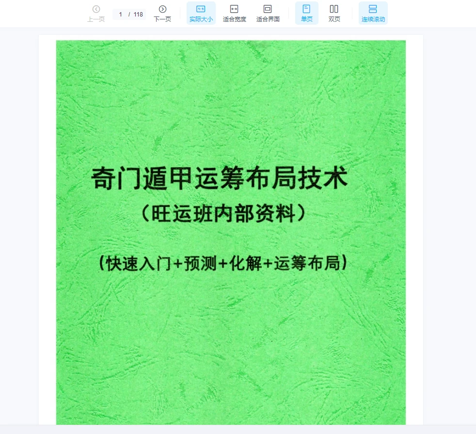《奇门遁甲运筹布局技术》旺运班内部资料·快速入门+预测+化解+运筹布局PDF电子书(118页)_易经玄学资料网