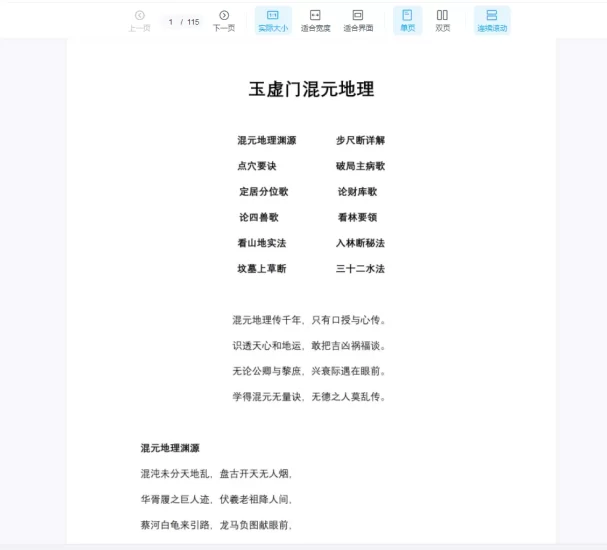 《玉虚门-混元地理》吕先生整理PDF电子书_易经玄学资料网