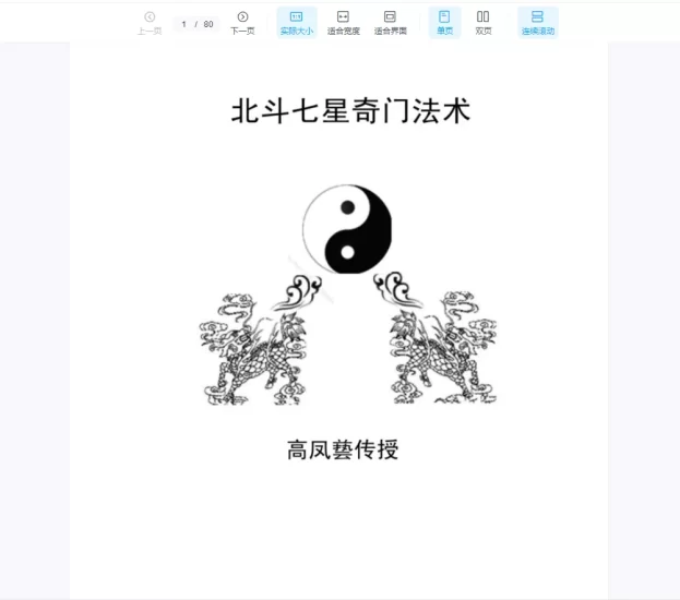 高凤藝传授《北斗七星奇门法术》PDF电子书_易经玄学资料网