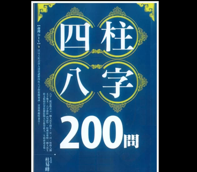 《 四柱八字200问》杜易峰著PDF电子书_易经玄学资料网