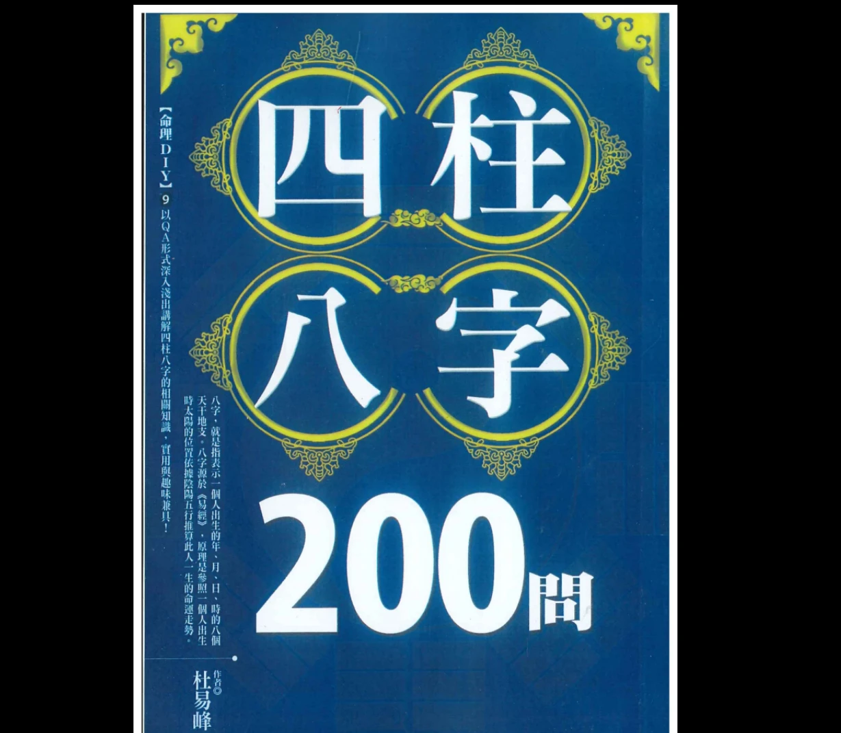 《 四柱八字200问》杜易峰著PDF电子书（234页）_易经玄学资料网