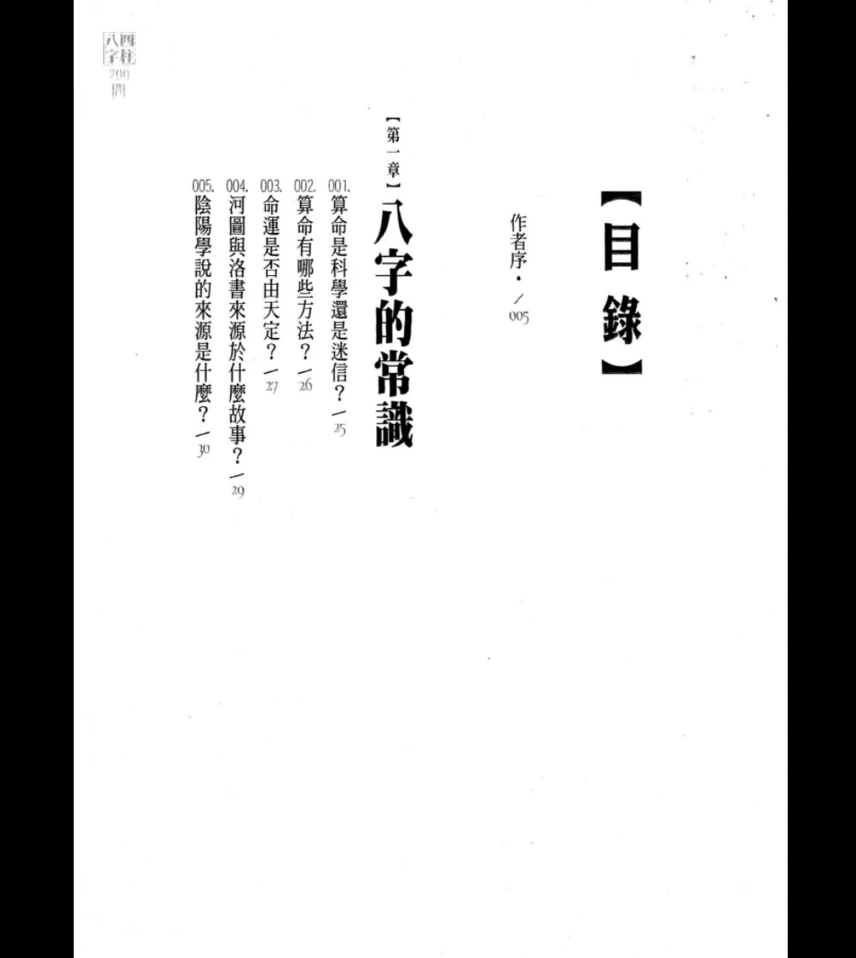 图片[5]_《 四柱八字200问》杜易峰著PDF电子书（234页）_易经玄学资料网