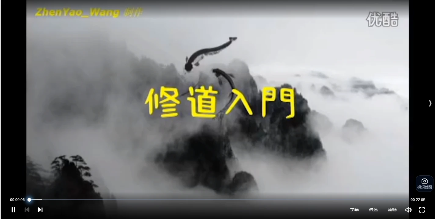 修道入门课程（视频4集）_易经玄学资料网