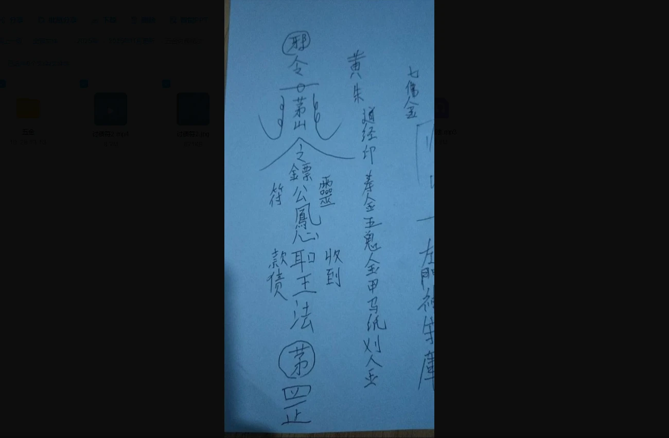 五金讨债秘法（视频+音频+图片）_易经玄学资料网