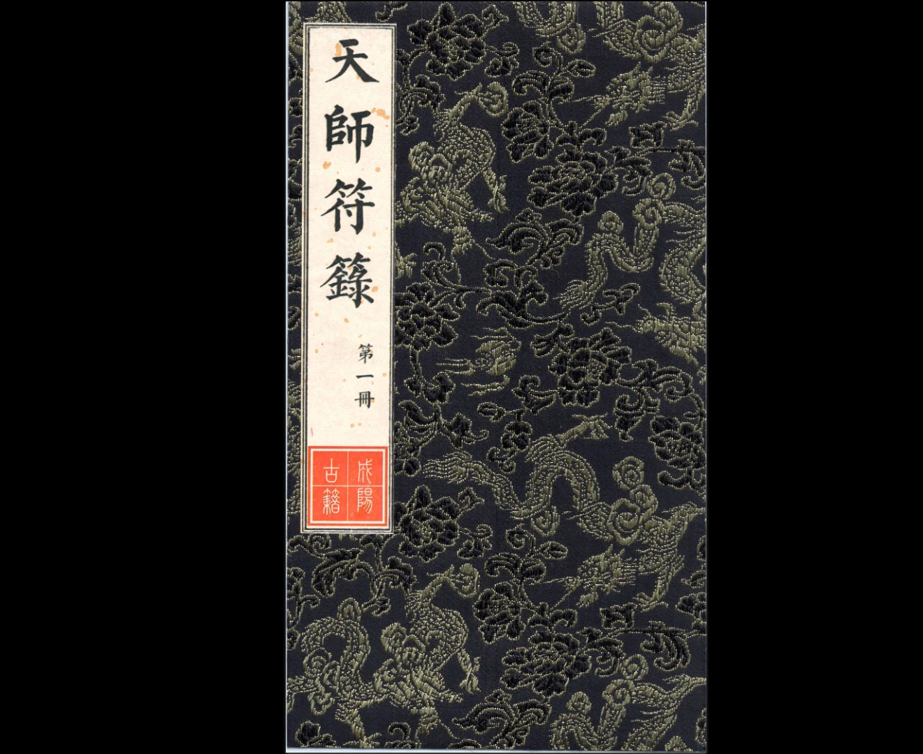 画符必备《天师符箓》PDF电子书（3册）_易经玄学资料网