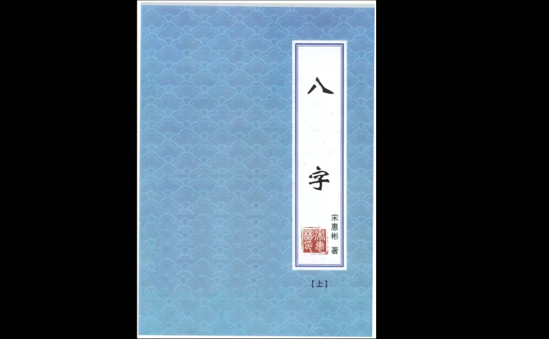 宋惠彬《八字》上下册合集_易经玄学资料网