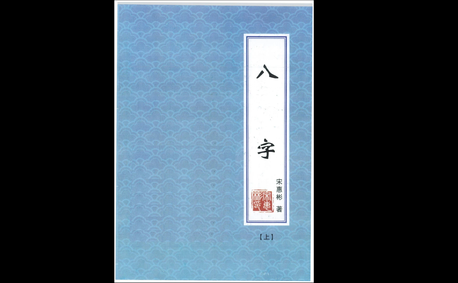 宋惠彬《八字》上下册合集（302页）_易经玄学资料网