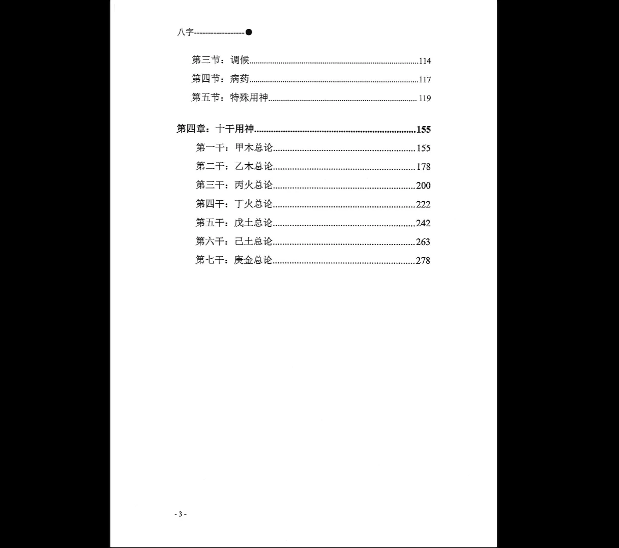 图片[4]_宋惠彬《八字》上下册合集（302页）_易经玄学资料网