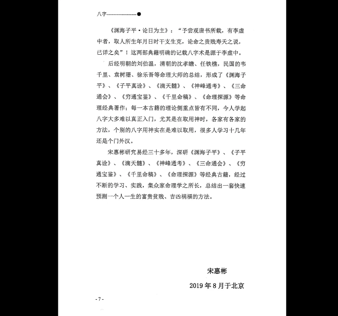 图片[8]_宋惠彬《八字》上下册合集（302页）_易经玄学资料网