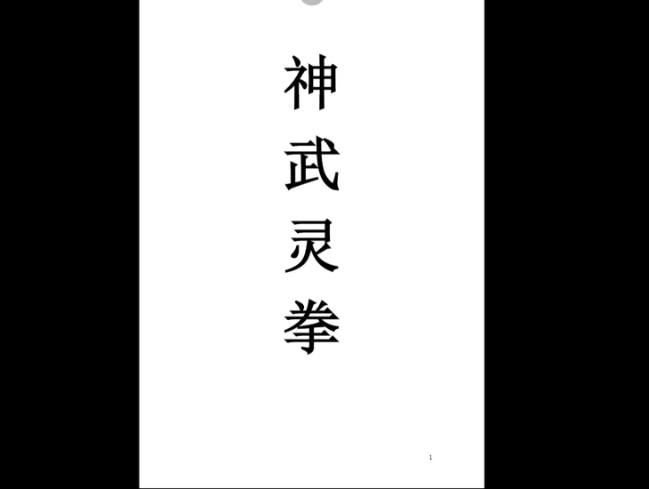 《神武灵拳》PDF电子书_易经玄学资料网