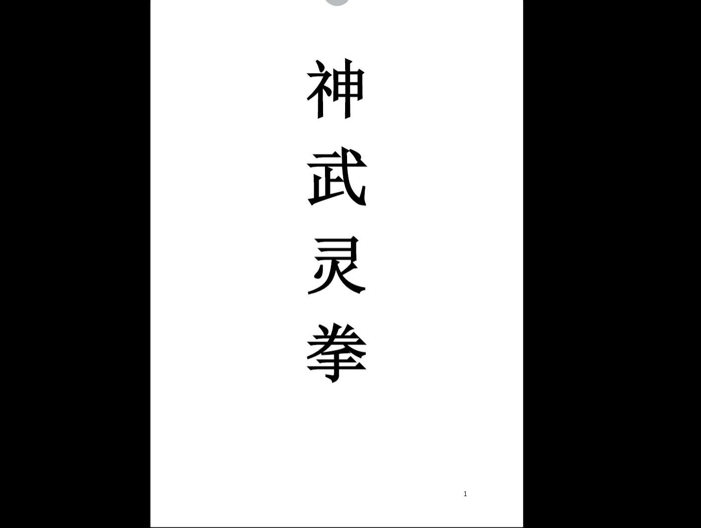 《神武灵拳》PDF电子书（23页）_易经玄学资料网