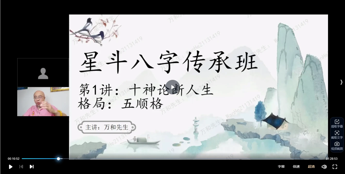 申高源万和星斗八字传承班（视频31集）_易经玄学资料网