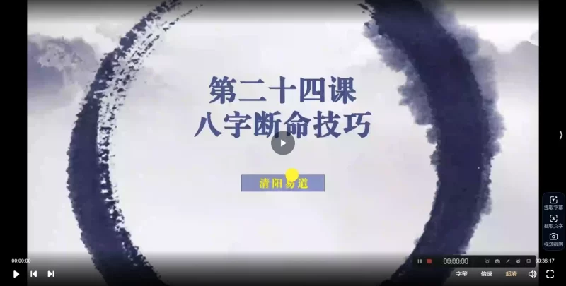 清阳易道全系统八字实践课_易经玄学资料网