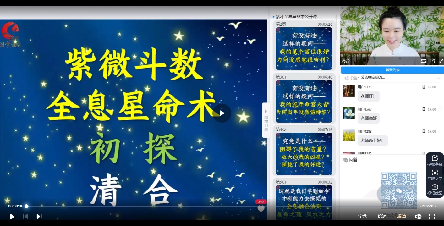 清合老师2025紫斗全息星命术密训营（视频3集）_易经玄学资料网