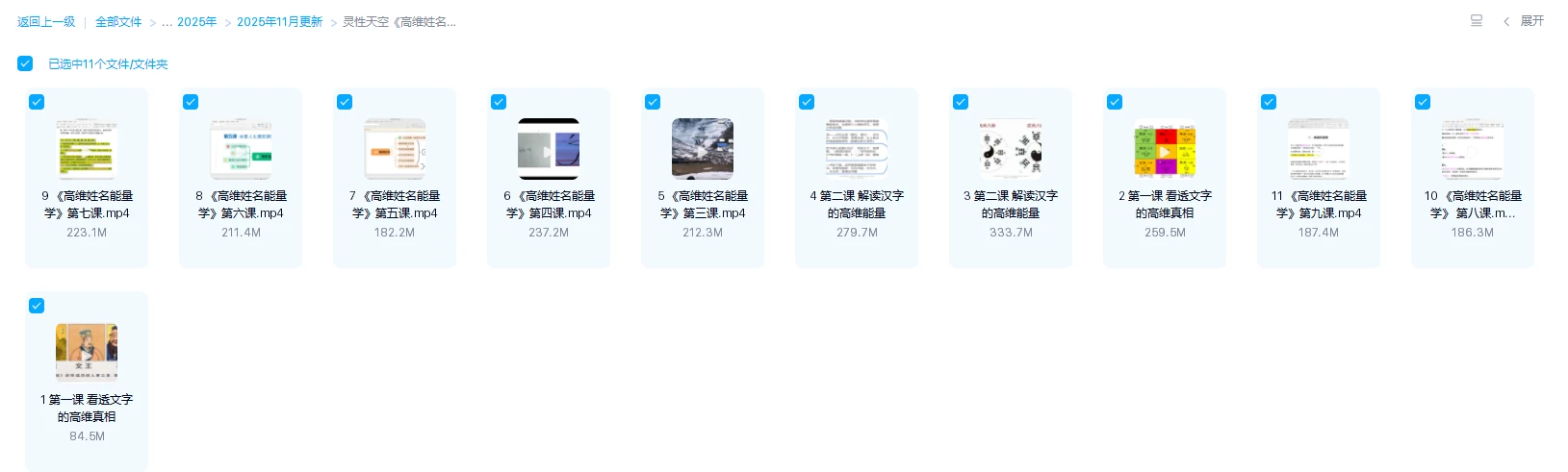 图片[1]_灵性天空《高维姓名能量学》（视频11集）_易经玄学资料网